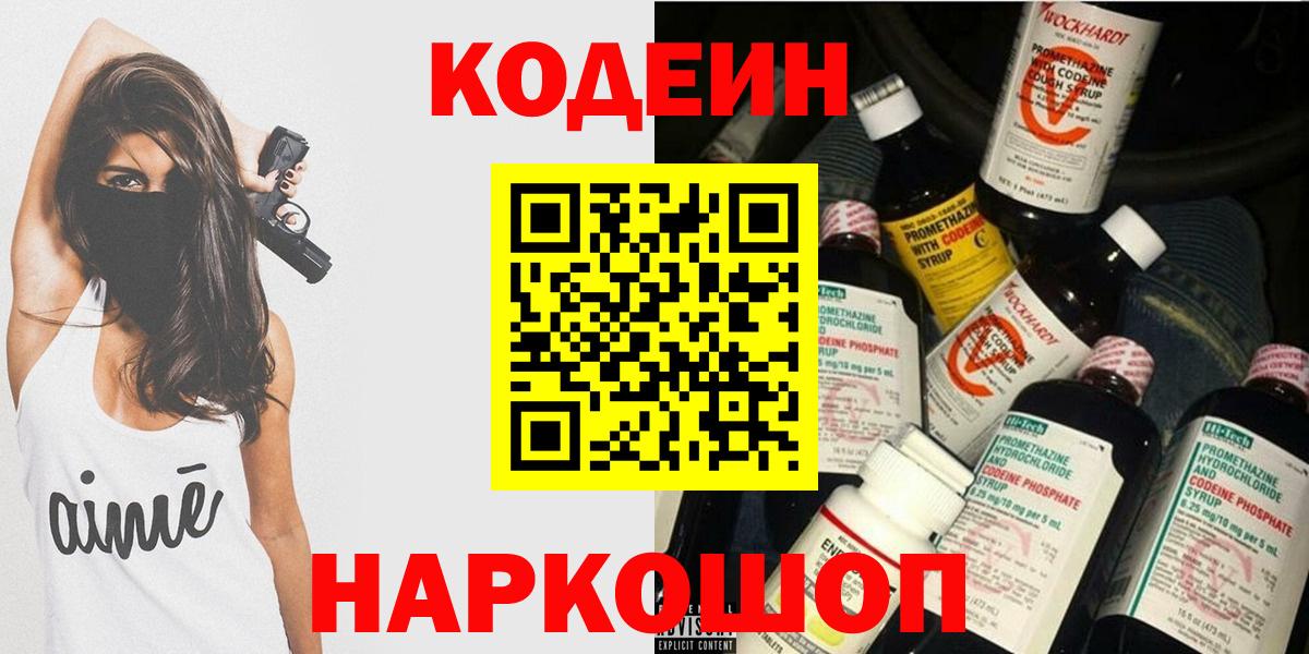 Кодеин Purple Drank  Вход с VPN  Прохладный 